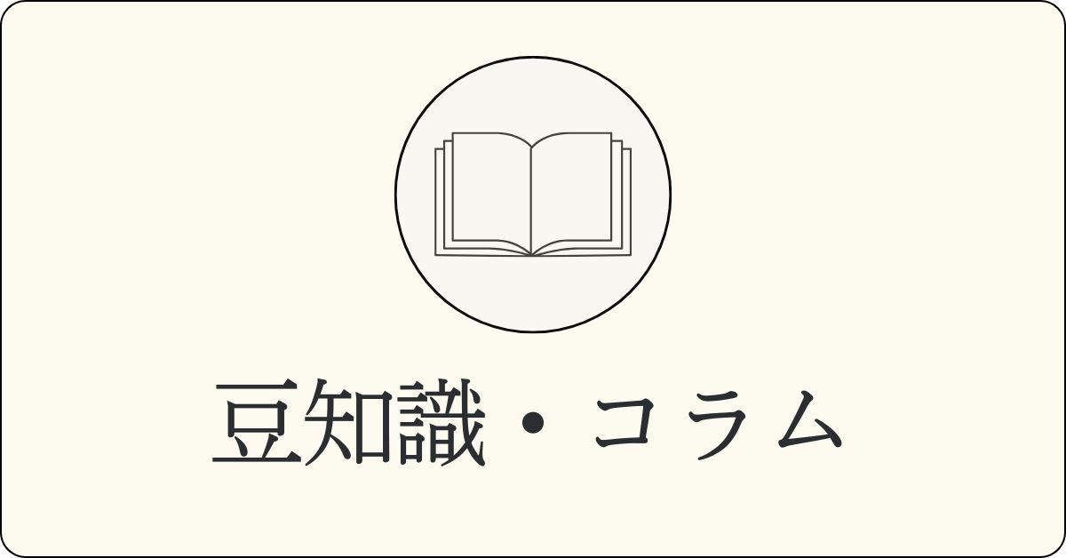豆知識・コラム
