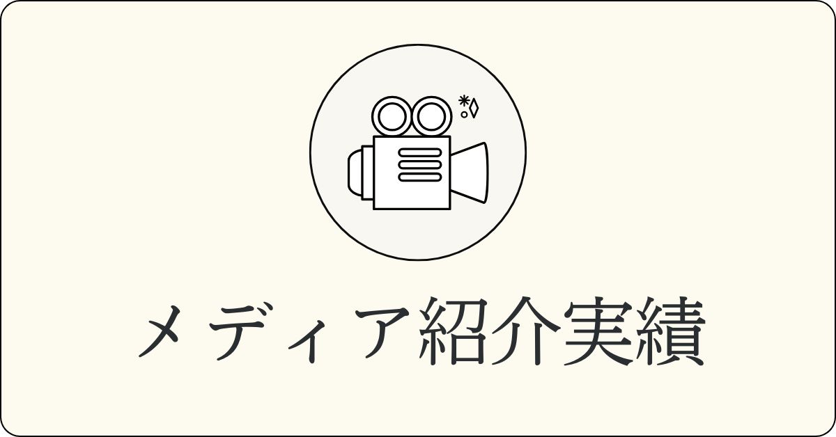 メディア紹介実績