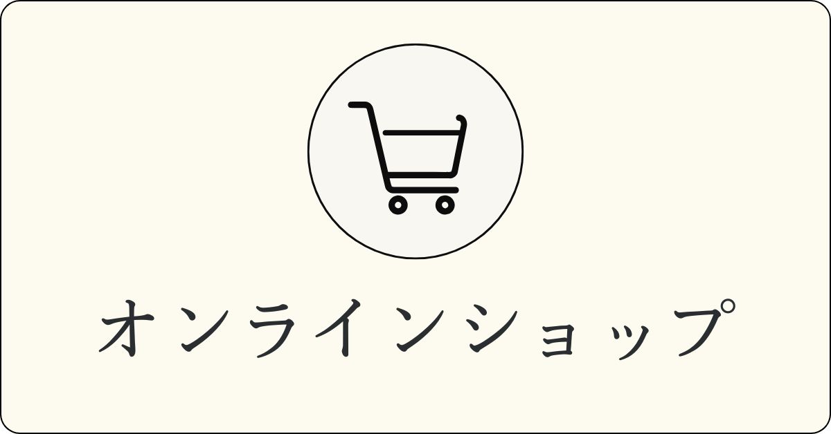 オンラインショップ